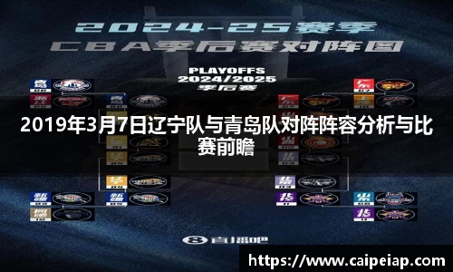 熊猫体育2019年3月7日辽宁队与青岛队对阵阵容分析与比赛前瞻