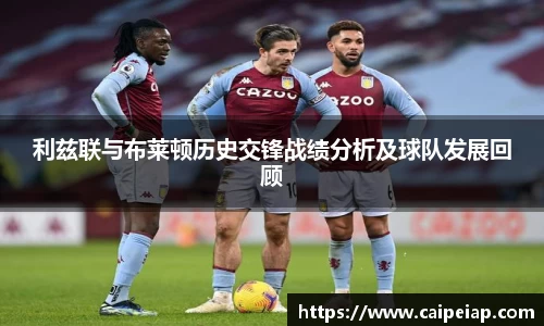 熊猫体育利兹联与布莱顿历史交锋战绩分析及球队发展回顾